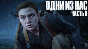 The Last of Us Part II  ➤ Часть 19