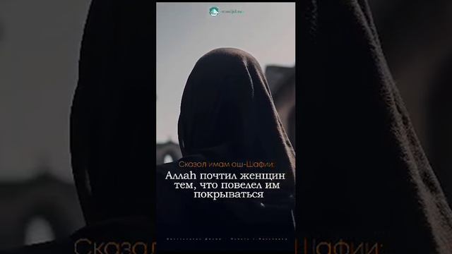 Сказал имам аш-Шафии: «Аллаh почтил женщин тем, что повелел им покрываться»