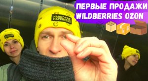 Первые продажи с Wildberries и Ozon / Создаем новый бренд Hello, it's me / Чернокнижный