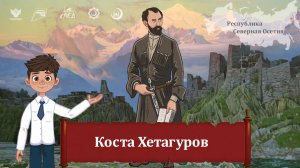 Мультфильм "Коста Хетагуров"