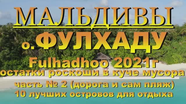 МАЛЬДИВЫ о. ФУЛХАДУ Fulhadhoo 2021г остатки роскоши в куче мусора часть №2 (дорога и пляж) MALDIVES