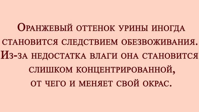 О ЧЕМ ПРЕДУПРЕЖДАЕТ ИЗМЕНЕННЫЙ ЦВЕТ МОЧИ смотреть онлайн