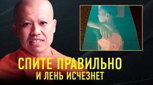 Я Научу Вас Спать Правильно Буддийский Монах Ник Кеомахавонг