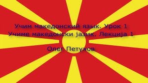 Учим македонский язык. Урок 1. Люди. Учиме македонски јазик. Лекција 1. Лица.