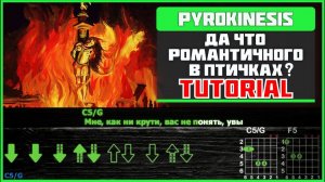 Pyrokinesis - Да что романтичного в птичках? | Guitar Tutorial