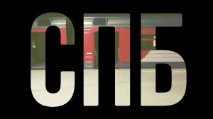 Не сидится...  СПб