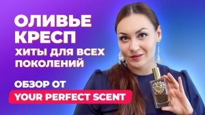 Парфюмер Оливье Кресп и его хиты для всех поколений | Обзор от Your Perfect Scent