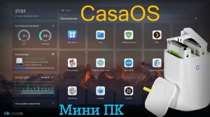 Установка CasaOS на мини ПК