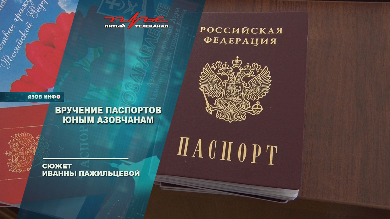 Вручение паспортов юным азовчанам