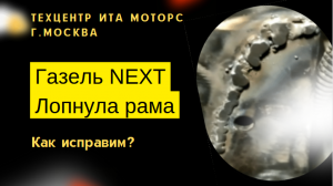 ГАЗель Некст. Лопнула рама!