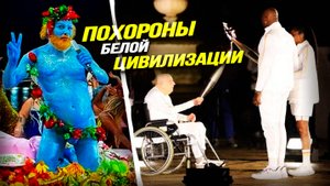 Тайный смысл и истоки церемонии открытия Олимпиады в Париже. Взгляд философа из Европы. А. Ливри