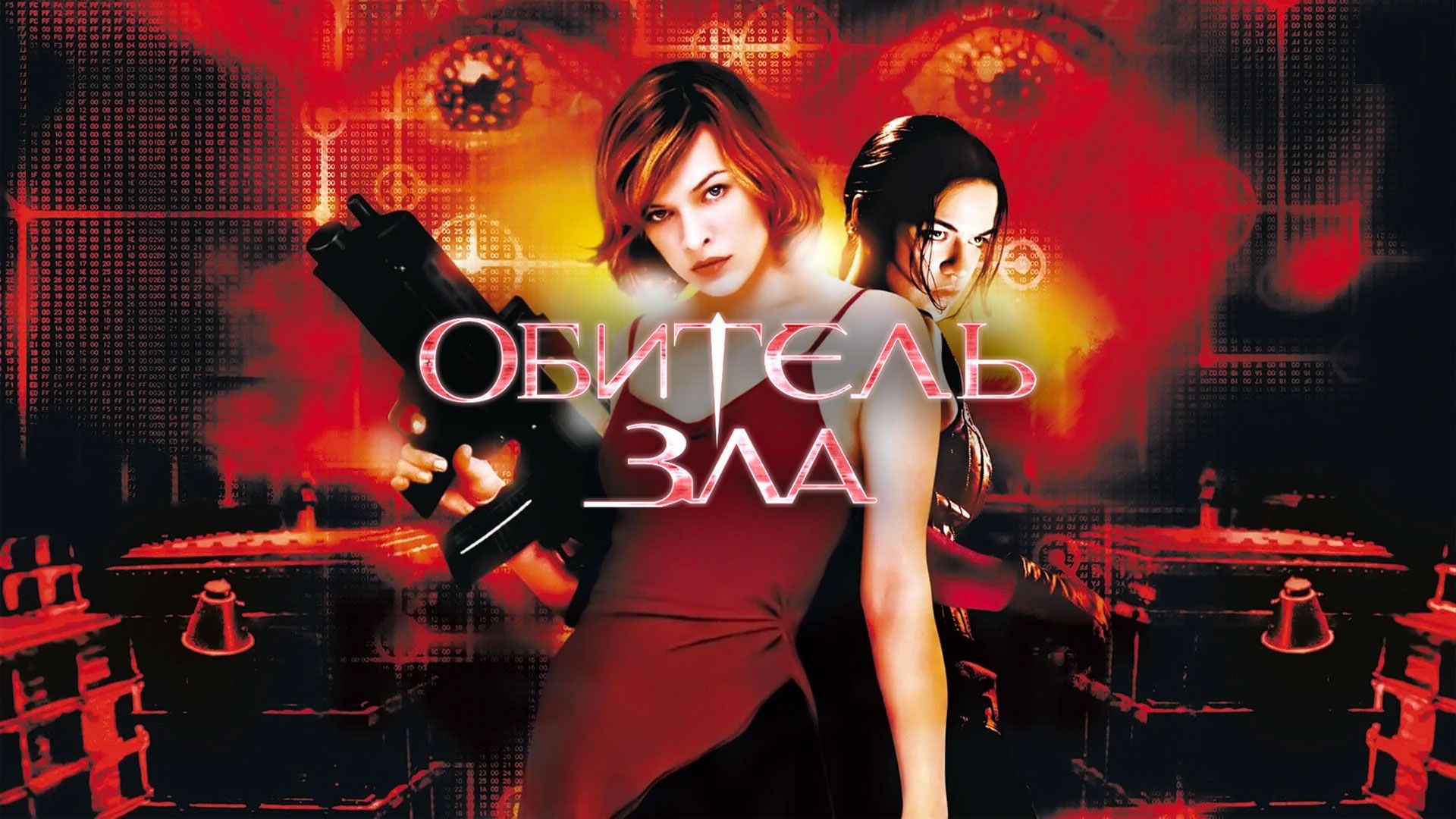 Обитель зла | Resident Evil (2002)