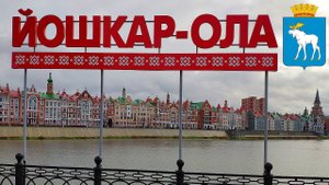 Йошкар-Ола - столица Республики Марий Эл или 9-й день круиза на теплоходе Мустай Карим | Yoshkar-Ola