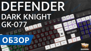 ОБЗОР DEFENDER GK-077 | ПРОВОДНАЯ ИГРОВАЯ КЛАВИАТУРА