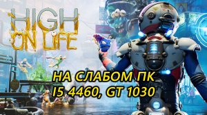 High on Life на слабом пк (GT 1030)