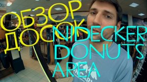 Обзор сноубордов от Фанкарва: Nidecker Area и Donuts 17-18