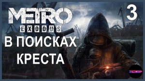 METRO EXODUS ➤ В ПОИСКАХ КРЕСТА ➤ Прохождение 3