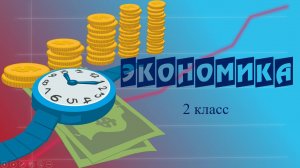 Что такое экономика? 2 класс. Окружающий мир.