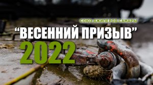 Союз Джиперов Самары. Соревнования "Весенний призыв 2022". (официальное видео)