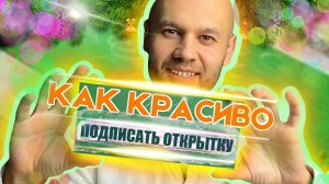 Показываю как можно красиво подписать открытку на новый год