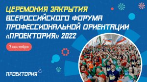 Церемония закрытия Всероссийского форума профориентации "Проектория" 2022 в Ярославле