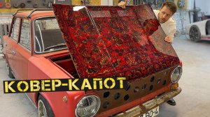 Делаем настоящий капот из ковра