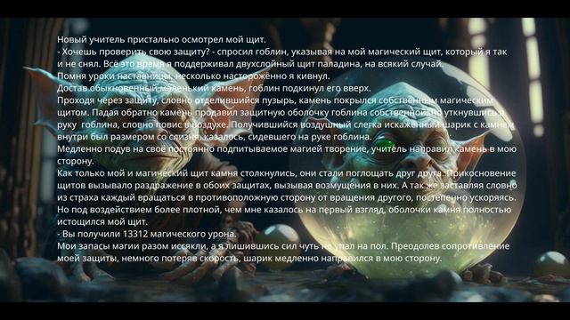 АудиоКнига. Архимагическая Академия. Книга 1. Глава 25. День 8. Оборонительный гоблин.