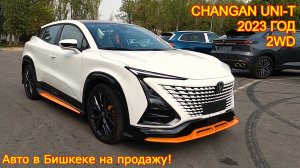 Авто из Китая на продаже в г.Бишкек - Changan Uni-Т, 2023 год, 2WD, Full Options!