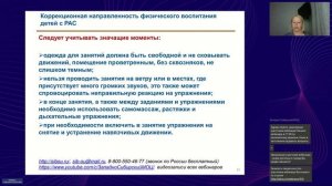 Организация физкультурно оздоровительной работы с детьми с РАС в ДОУ (Ачинович Е.С.)