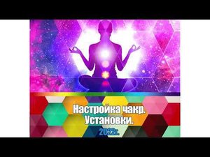 Проработка чакр. Установки.
