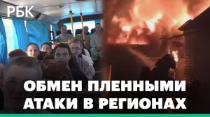 Россия и Украина провели обмен пленными. Пожар в Ростовской области