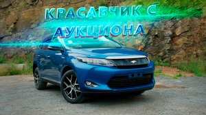 Красавчик с аукциона TAA | TOYOTA HARRIER 2017