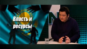 Реконфигурация власти в Казахстане