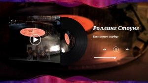 Пластинка с полки. The Rolling Stones