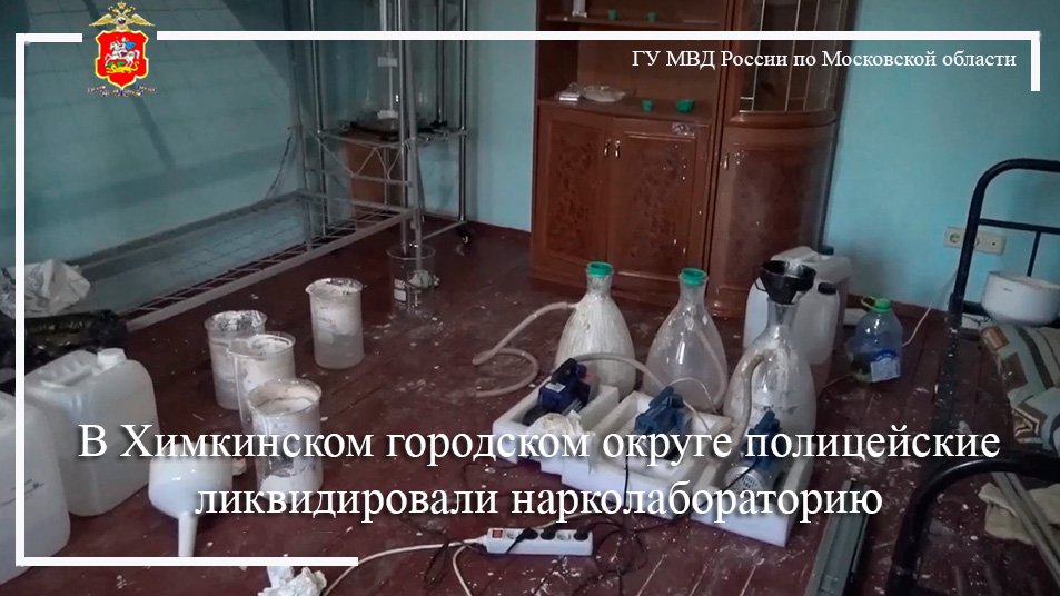 В городском округе Химки полицейские ликвидировали нарколабораторию