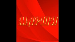 Военные марши №2 Патриотическая музыка