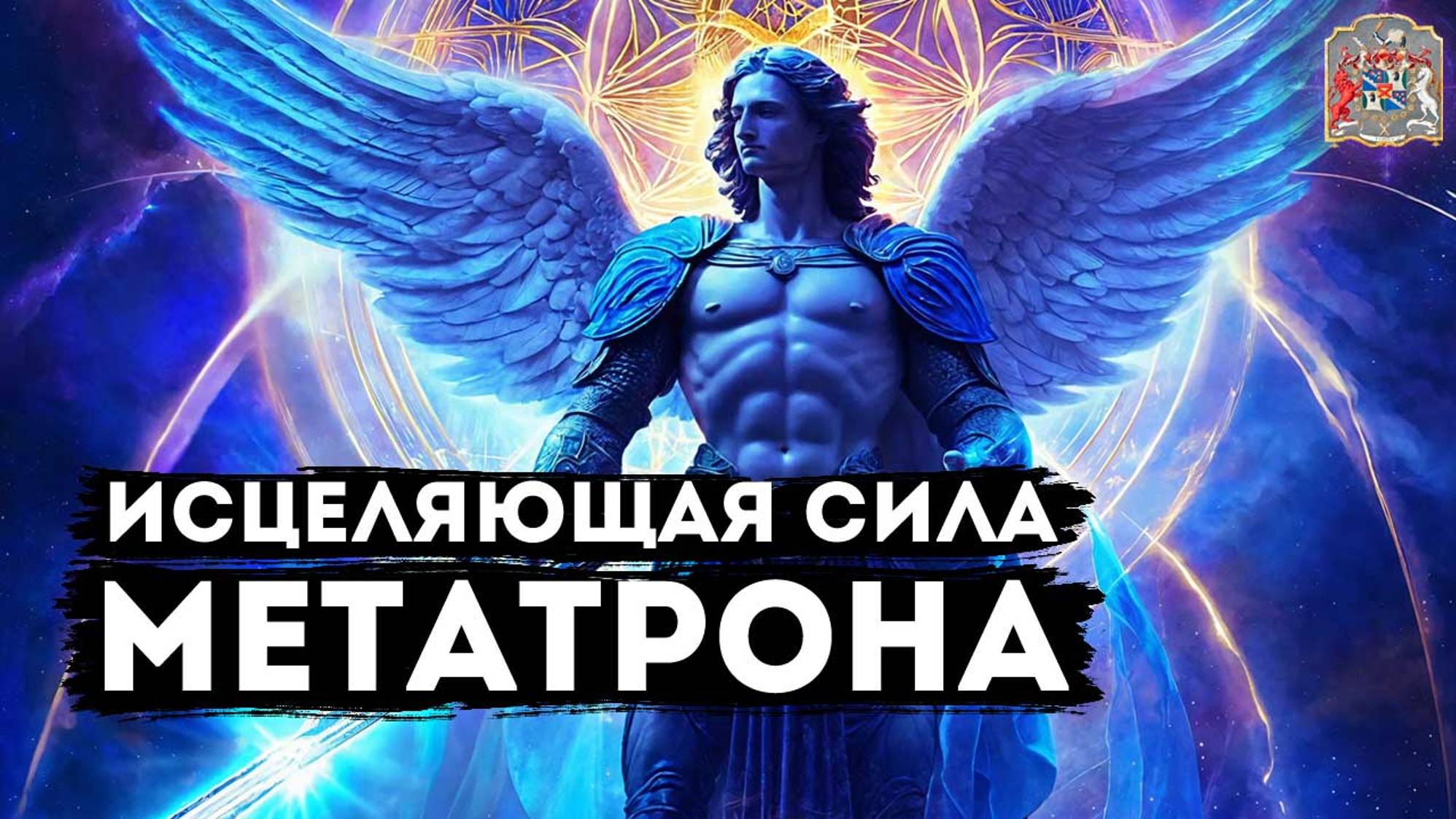 Архангел метатрон картинки