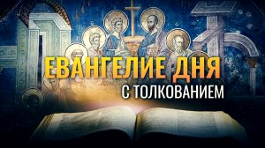 «ПРИИДЕТ ОН, ДУХ ИСТИНЫ» / ЕВАНГЕЛИЕ ДНЯ