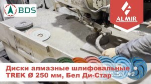 Диски алмазные шлифовальные TREK Ø250 мм, Бел Ди-Стар, работа с куртинским гранитом