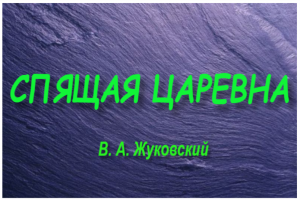 "Спящая царевна"-пересказ сказки Жуковского.