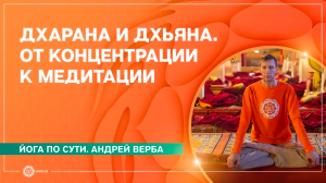 ДХАРАНА И ДХЬЯНА. От концентрации к медитации. Андрей Верба