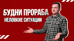 Будни прораба. Веселые истории во время ремонта