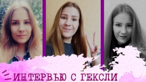 Отрывок из интервью с Гексли (ИЭЭ, ENFP) I Александра Москаленко