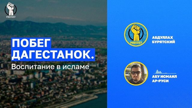 Воспитание в Исламе. Подкаст Protest Live