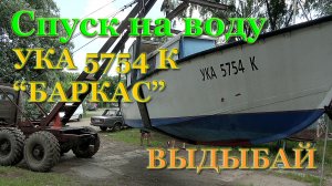 Спуск катера УКА 5754 К на воду "Баркас". "Выдыбай" Выдубицкое озеро Киев