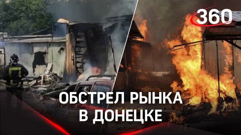 Трое погибших: ВСУ обстреляли рынок в Донецке в выходной день. Первые кадры