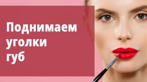 Поднимаем уголки губ.
Маргарита Левченко.