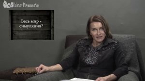 Весь мир - симуляция?