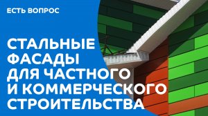 Материалы для фасада: линеарные панели, фасадные кассеты, сайдинг, профлист