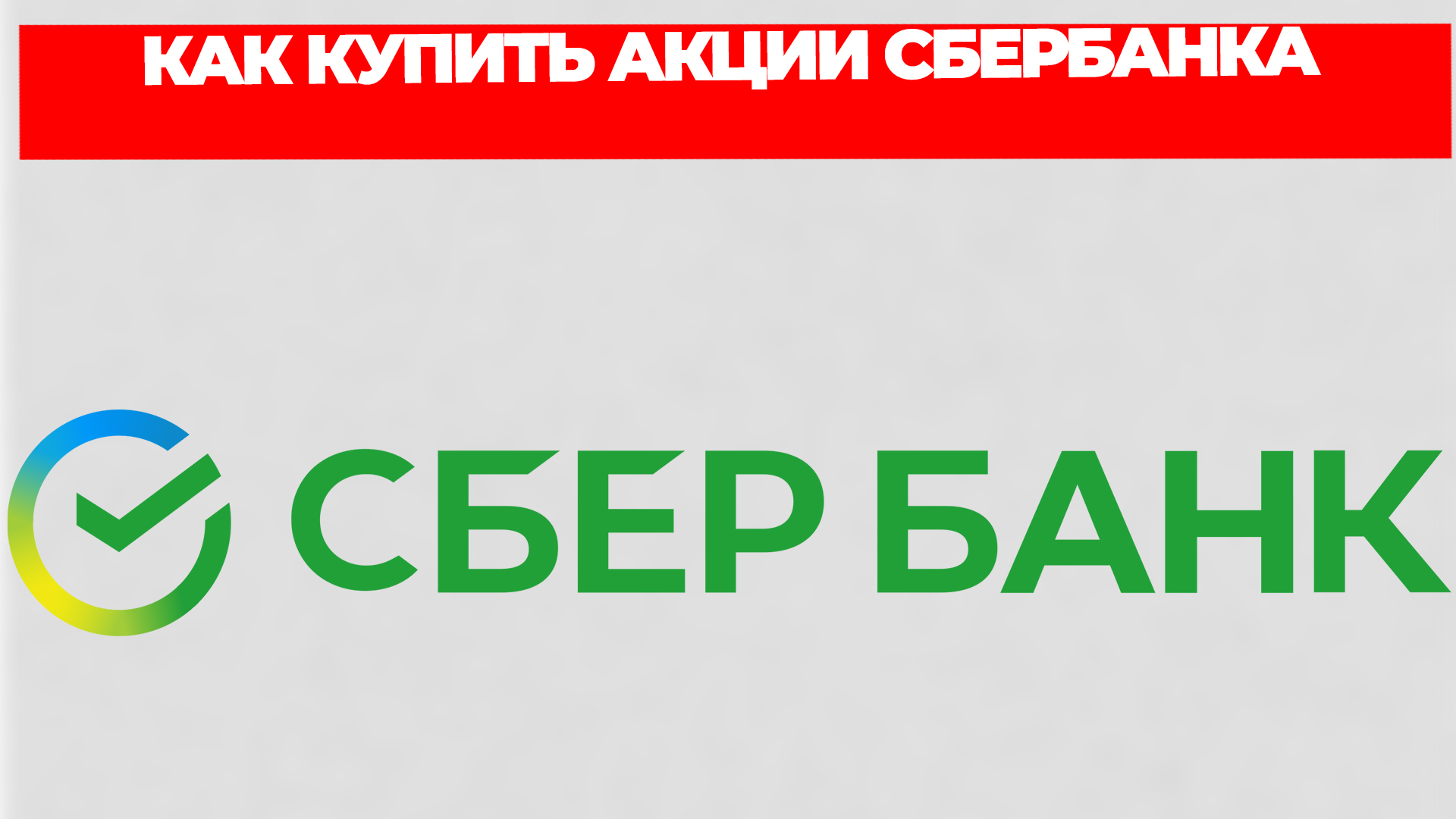КАК КУПИТЬ АКЦИИ СБЕРБАНКА